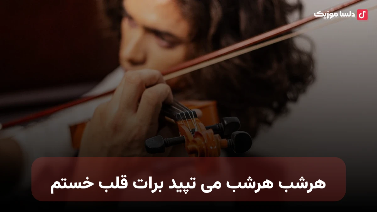 هرشب هرشب می تپید برات قلب خستم با صدای زن